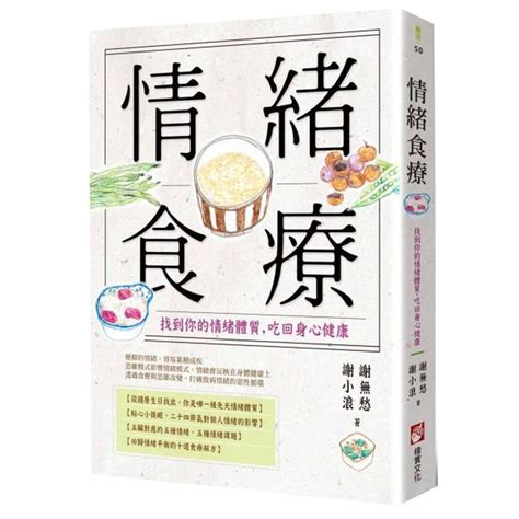 謝無愁 五行人|《情緒食療》：從中醫角度介紹各器官「氣」與「血」。